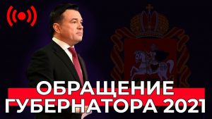 Сегодня в 12-00 губернатор Московской области Андрей Воробьев выступит с ежегодным Обращением к жителям региона