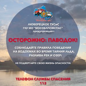 Мособлпожспас предупреждает
