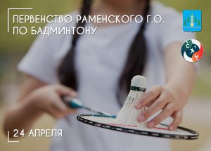 24 апреля пройдёт первенство Раменского городского округа по бадминтону