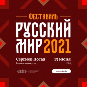 V ФЕСТИВАЛЬ «РУССКИЙ МИР» будет приурочен к 800-летию Александра Невского