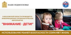 В Московской области сотрудники Госавтоинспекции проводят информационно-профилактическое мероприятие «Внимание – дети!»