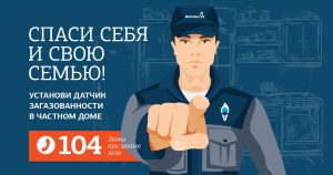 Мособлгаз рекомендует жителям установить датчики контроля загазованности