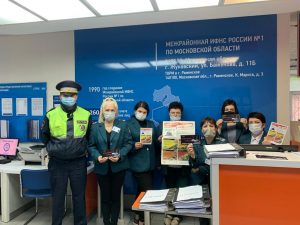 Госавтоинспекция провела акцию в рамках регионального социального раунда «Некуда спешить» в Федеральной налоговой службе Раменского г.о.