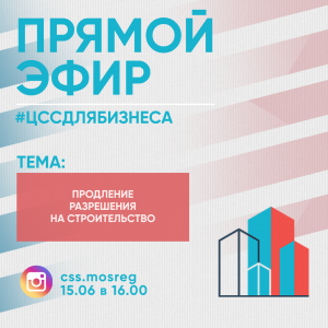 Центр содействия строительству информирует жителей Раменского г.о. о проведении прямого эфира 15 июня