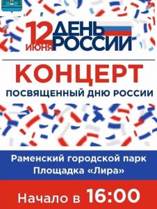12 июня в Раменском городском парке пройдет концерт, посвящённый Дню России