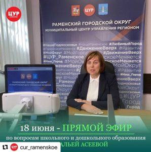 Председатель Комитета по образованию Раменского г.о. Наталья Александровна Асеева в прямом эфире инстаграм