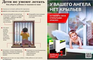Памятка о безопасности: падение из окон