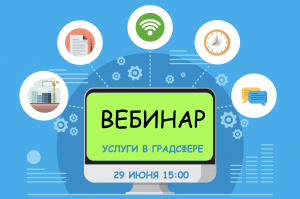 29 июня Мособлархитектура проведет вебинар по вопросам получения государственных и муниципальных услуг