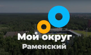 Виктор Неволин о расселении ветхого жилья в Раменском округе