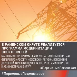 Проблема качества электроснабжения в Раменском округе самая острая в Подмосковье