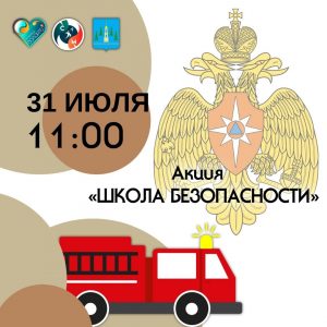 Комитет по спорту и молодежной политике Раменского г.о. проведет очередную молодежную акцию «Школа безопасности» 31 июля