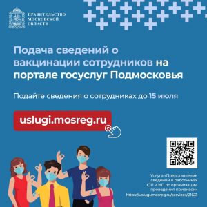 Заработал онлайн-сервис для подачи информации о вакцинации сотрудников