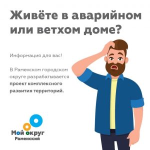 Жители Раменского округа могут принять участие в опросе по переселению из ветхого жилья
