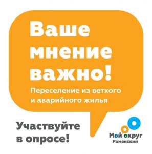 Жителям Раменского округа предлагают принять участие в опросе по развитию округа