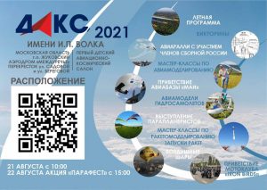 Первый в мире Детский авиационно-космический салон ДАКС-2021 приглашает участников и гостей в подмосковный город Жуковский 20 – 22 августа