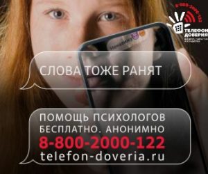 Работает Детский телефон доверия