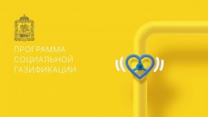 В сентябре и октябре будут работать мобильные офисы по вопросам социальной газификации