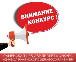 Конкурс «Символика Раменской ЦРБ»