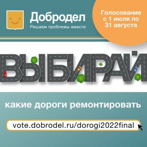 Жители Раменского, Дмитрова и Орехово-Зуева наиболее активно голосуют за ремонт дорог 2022 года