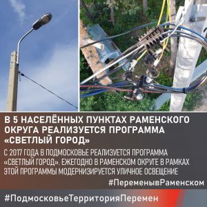 В этом году в программу «Светлый город» вошли пять населенных пунктов Раменского округа