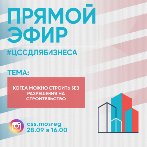Сотрудники Центра содействия строительству приглашают жителей Раменского г.о. принять участие в прямом эфире
