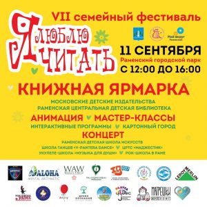 11 сентября в Раменском парке состоится VII семейный фестиваль «Я люблю читать»