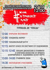2 октября на площади перед ДК «Победа» пройдет фестиваль уличной культуры #Win Street Art