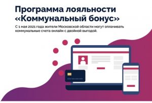 Жители Раменского г.о. могут стать участником программы «Коммунальный бонус»