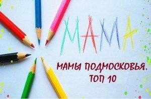 Прими участие в фестивале «Мамы Подмосковья. Топ 10»