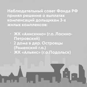 Фонд защиты прав дольщиков выплатит компенсации дольщикам двух домов в д.Островцы