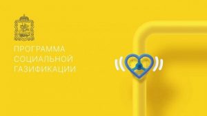 График работы мобильных офисов социальной газификации с 6 по 22 октября