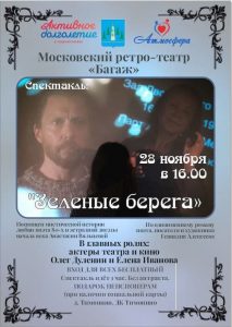 28 ноября в ДК «Тимонино» состоится спектакль «Зеленые берега»