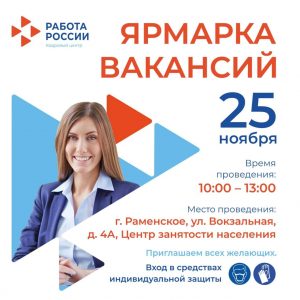 Ярмарка вакансий пройдет в Раменском