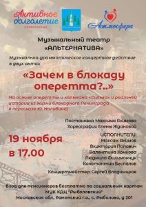 19 ноября в КДЦ «Рыболовский» состоится музыкально-драматическое концертное действие «Зачем в блокаду оперетта?..»