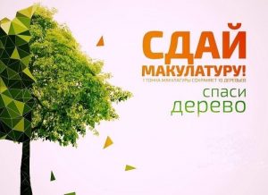 Раменский городской округ присоединился к эко-марафону «Сдай макулатуру – спаси дерево!»