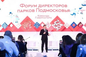 Первый форум директоров парков Подмосковья прошел в Доме Правительства МО