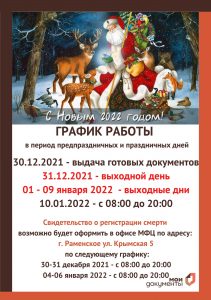 МФЦ Раменского г.о. информирует о графике работы в праздничные дни