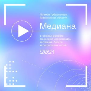 Губернаторская премия в сфере СМИ, интернет-блогов и соцсетей «Медиана» расширяет границы и увеличивает премиальный фонд
