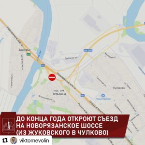 До конца года будет восстановлен съезд на Новорязанское шоссе