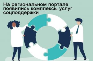 На региональном портале появились комплексы услуг социальной поддержки