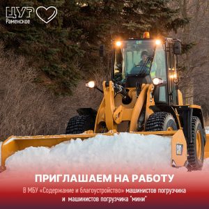 МБУ «Содержание и благоустройство» приглашает для работы на территории города Раменское