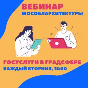 1 февраля Мособлархитектура проведет вебинар по вопросам получения государственных и муниципальных услуг