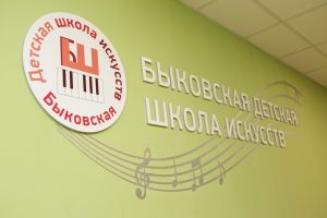 Детская школа искусств поселка Быково отпраздновала новоселье