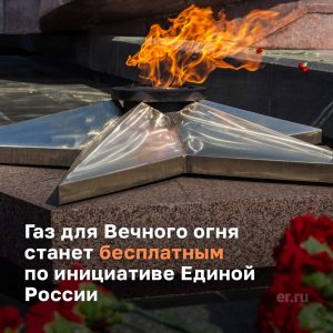 Владимир Путин поддержал идею сделать нулевую плату за газ для Вечных огней, с таким предложением выступили единороссы