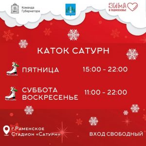 Раменчан приглашают на каток!