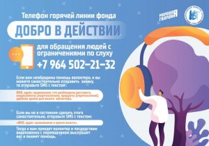 МГЕР запустила текстовую горячую линию для помощи слабослышащим людям в период пандемии