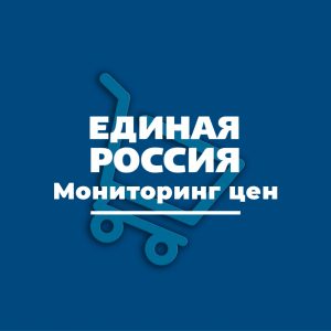 Более 500 жалоб поступило на необоснованное повышение цен в Telegram-бот «Единой России»