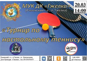 В ДК «Гжелка» пройдет теннисный турнир