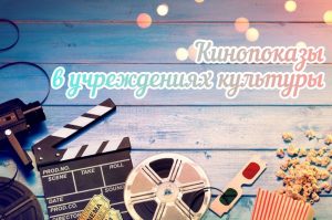 В Раменских учреждениях культуры проходят кинопоказы