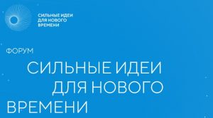 Завершается прием заявок ко второму форуму «Сильные идеи для нового времени»